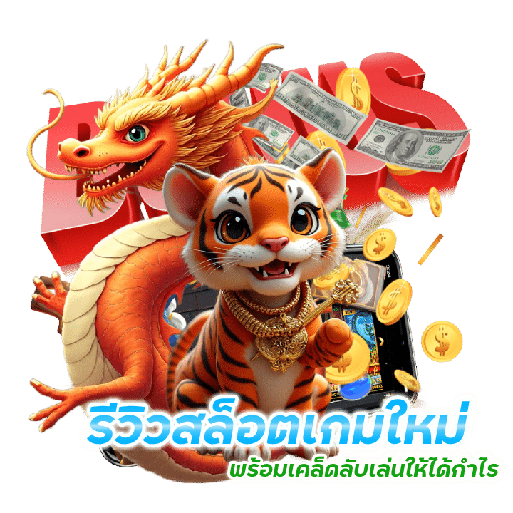 รีวิวสล็อตเกมใหม่พาแตก