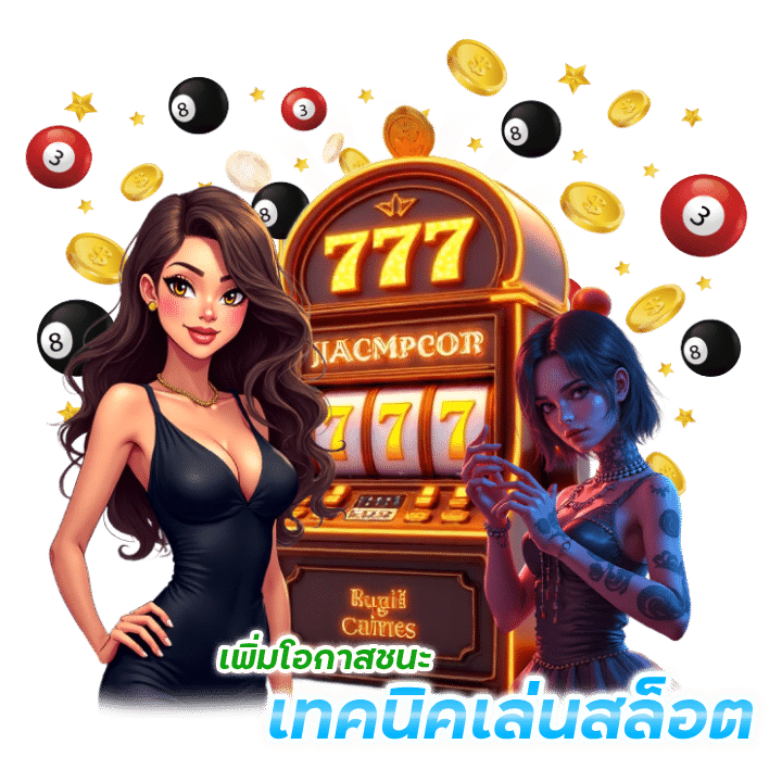 เทคนิคการเล่นสล็อต