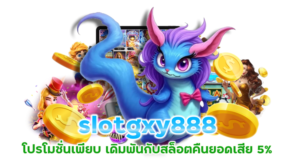 slotgxy888 โปรโมชั่นเพียบ