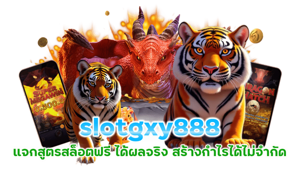 slotgxy888 แจกสูตรสล็อตฟรี