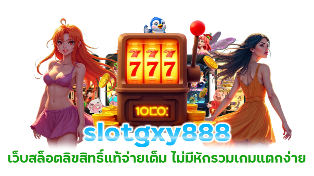 slotgxy888 เว็บสล็อตลิขสิทธิ์แท้