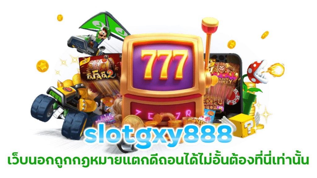 slotgxy888 เว็บนอกถูกกฎหมาย