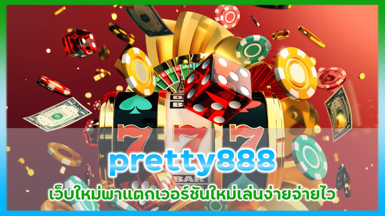 เว็บใหม่พาแตก pretty888