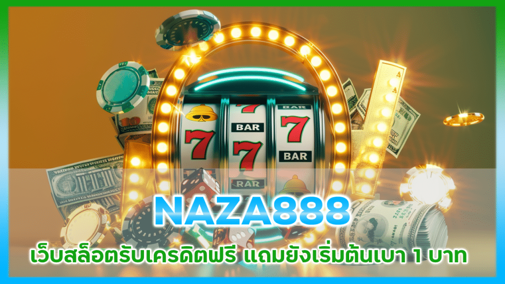 สมัครเว็บสล็อต NAZA888