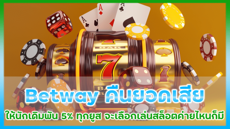 Betway คืนยอดเสีย