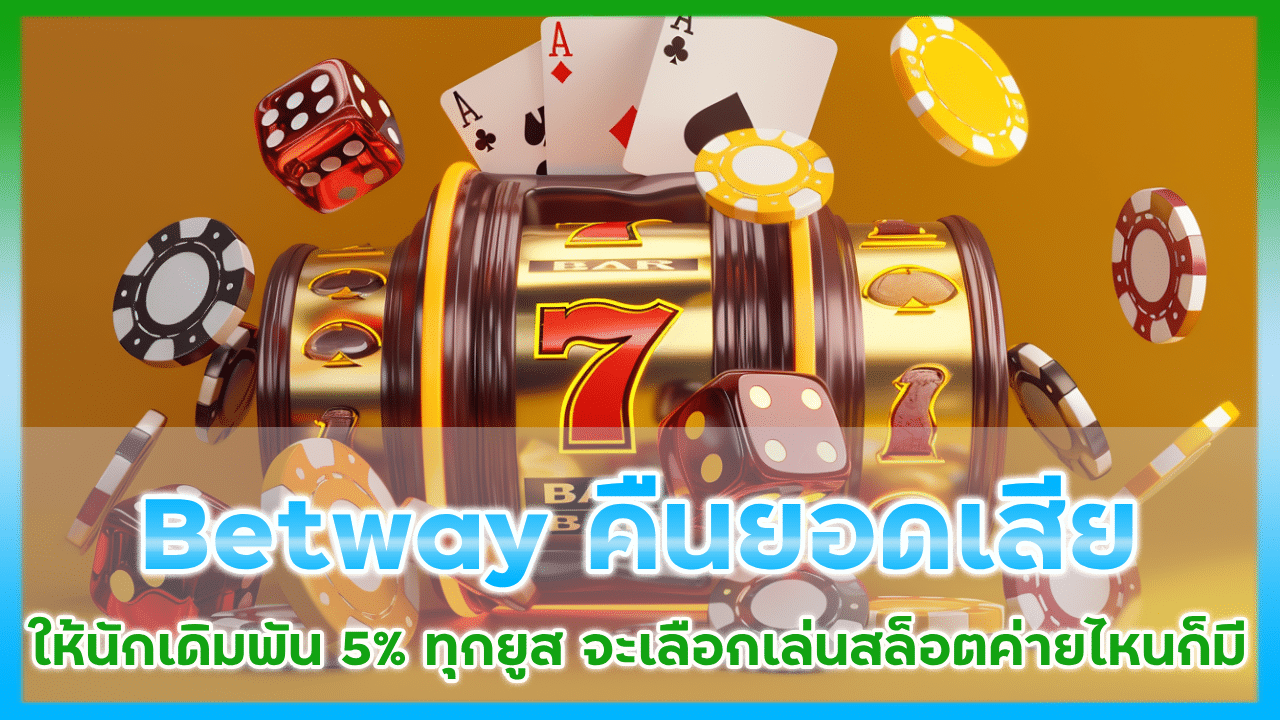 Betway คืนยอดเสีย