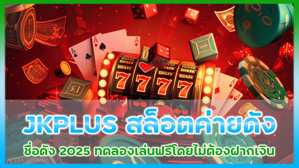 JKPLUS สล็อตค่ายดัง