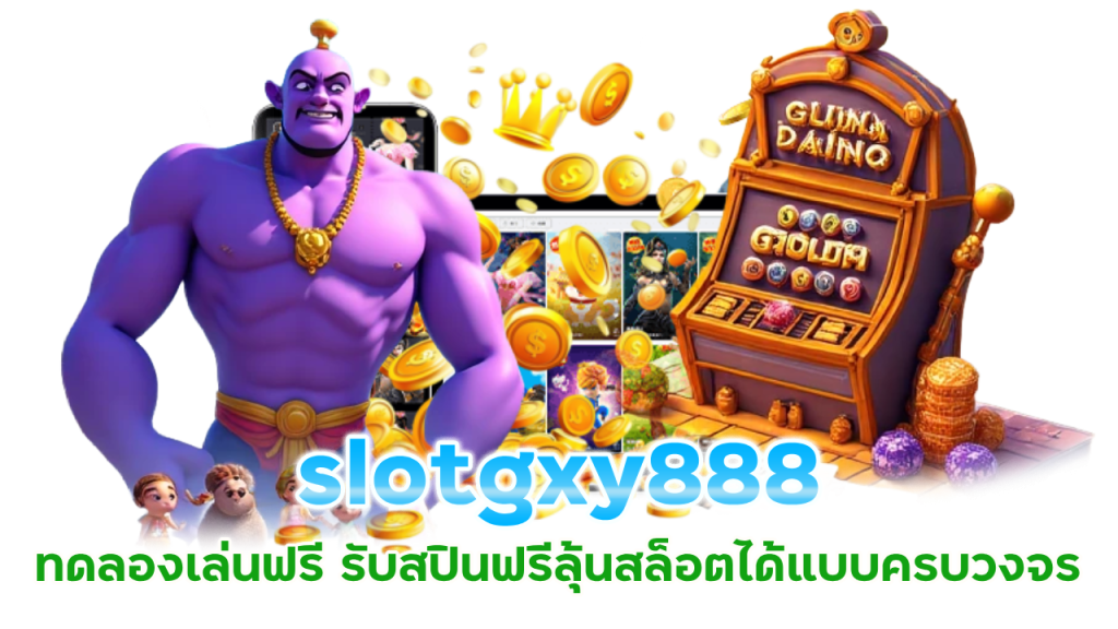 slotgxy888 ทดลองเล่นฟรี