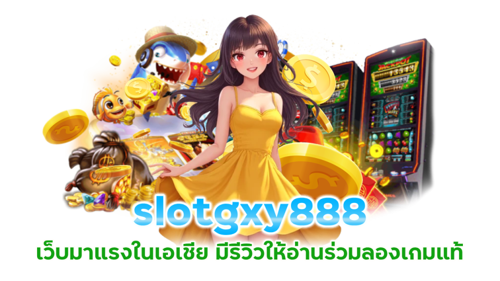 slotgxy888 เว็บมาแรงในเอเชีย